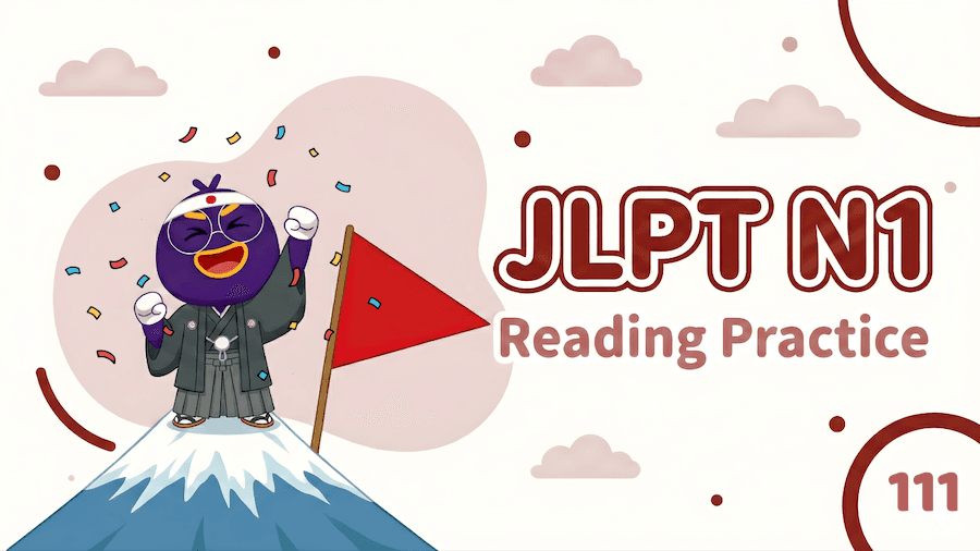 JLPT N1 – Reading Exercise 111