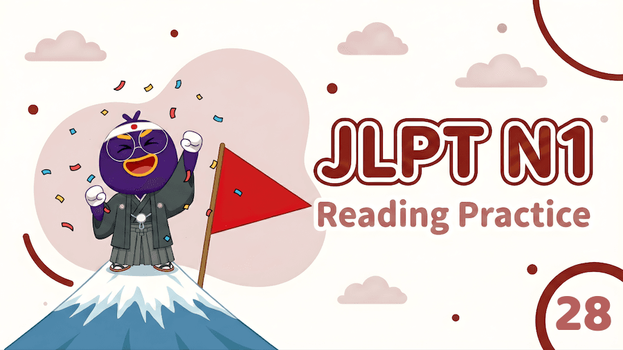 JLPT N1 – Reading Exercise 28
