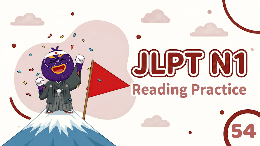 JLPT N1 – Reading Exercise 54
