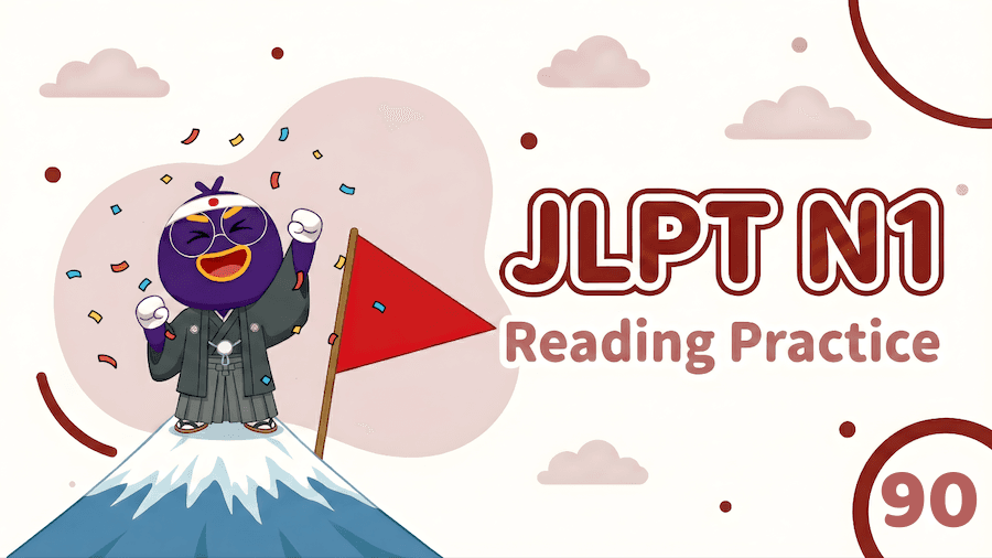 JLPT N1 – Reading Exercise 90