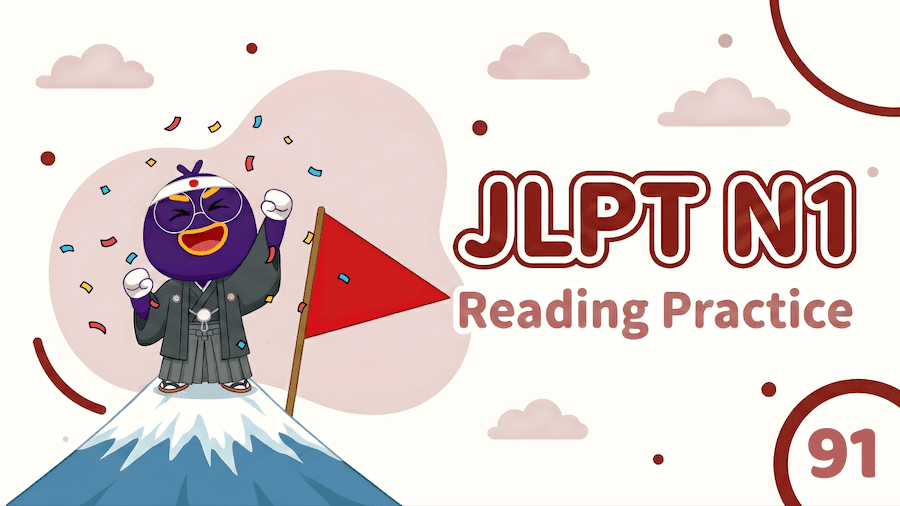 JLPT N1 – Reading Exercise 91