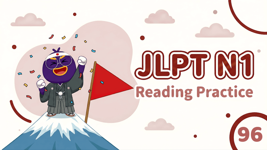 JLPT N1 – Reading Exercise 96
