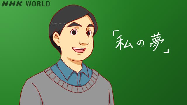 Моя мечта - стать преподавателем японского языка