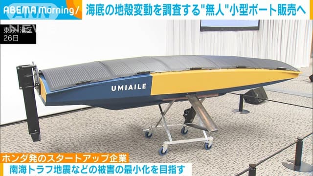 <p>ホンダ<ruby><rb><span class="jlpt-n1" word="初">初</span></rb><rt>はつ</rt></ruby><span class="jlpt-n2" word="スタート">スタート</span><span class="jlpt-n1" word="アップ">アップ</span>　<ruby><rb><span class="unknown" word="無人">無人</span></rb><rt>むじん</rt></ruby>で<ruby><rb><span class="unknown" word="地殻">地殻</span></rb><rt>ちかく</rt></ruby><ruby><rb><span class="jlpt-n1" word="変動">変動</span></rb><rt>へんどう</rt></ruby>を<ruby><rb><span class="jlpt-n2" word="観測">観測</span></rb><rt>かんそく</rt></ruby><span class="jlpt-n5" word="できる">できる</span><span class="jlpt-n3" word="ボート">ボート</span><ruby><rb><span class="jlpt-n3" word="販売">販売</span></rb><rt>はんばい</rt></ruby>へ</p>