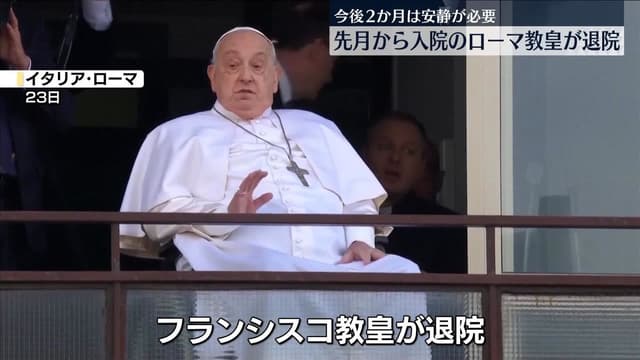 <p>フランシスコ<ruby><rb><span class="unknown" word="教皇">教皇</span></rb><rt>きょうこう</rt></ruby>が<ruby><rb><span class="jlpt-n4" word="退院">退院</span></rb><rt>たいいん</rt></ruby></p>