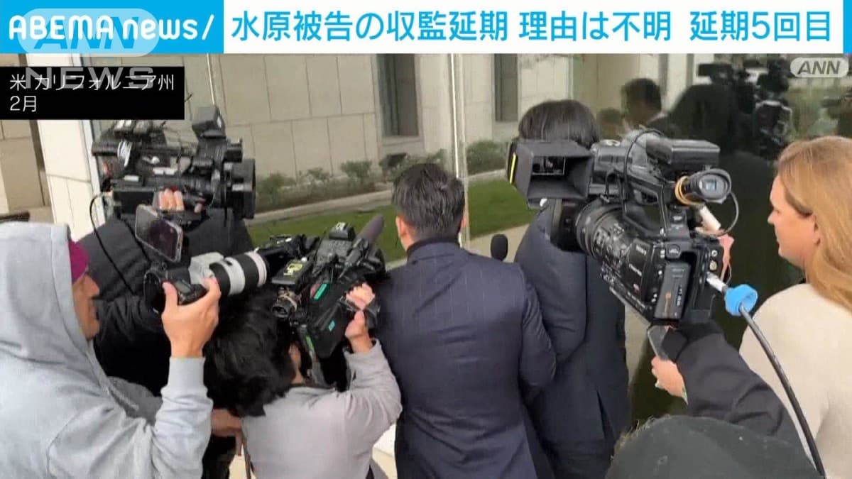 水原被告の収監延期　理由は不明　延期は5回目