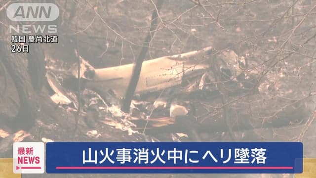 <p><ruby><rb><span class="jlpt-n5" word="山">山</span></rb><rt>やま</rt></ruby><ruby><rb><span class="jlpt-n4" word="火事">火事</span></rb><rt>かじ</rt></ruby><ruby><rb><span class="unknown" word="消火">消火</span></rb><rt>しょうか</rt></ruby><ruby><rb><span class="jlpt-n5" word="中">中</span></rb><rt>ちゅう</rt></ruby>にヘリ<ruby><rb><span class="jlpt-n1" word="墜落">墜落</span></rb><rt>ついらく</rt></ruby>　<span class="jlpt-n3" word="パイロット">パイロット</span><ruby><rb><span class="jlpt-n3" word="死亡">死亡</span></rb><rt>しぼう</rt></ruby>　<ruby><rb><span class="unknown" word="韓国">韓国</span></rb><rt>かんこく</rt></ruby></p>