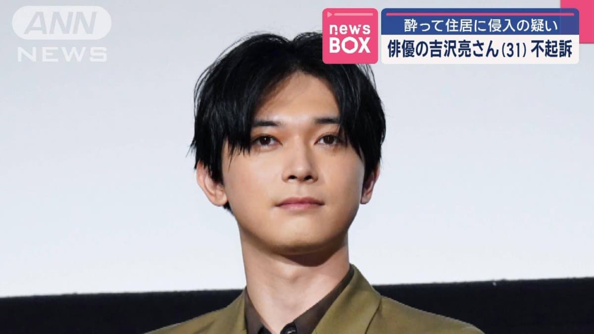 俳優の吉沢亮さん（31）不起訴
