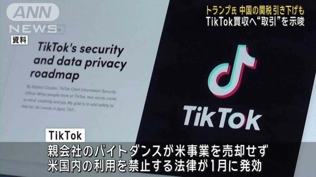 トランプ大統領 TikTok買収へ　中国の関税引き下げの可能性も