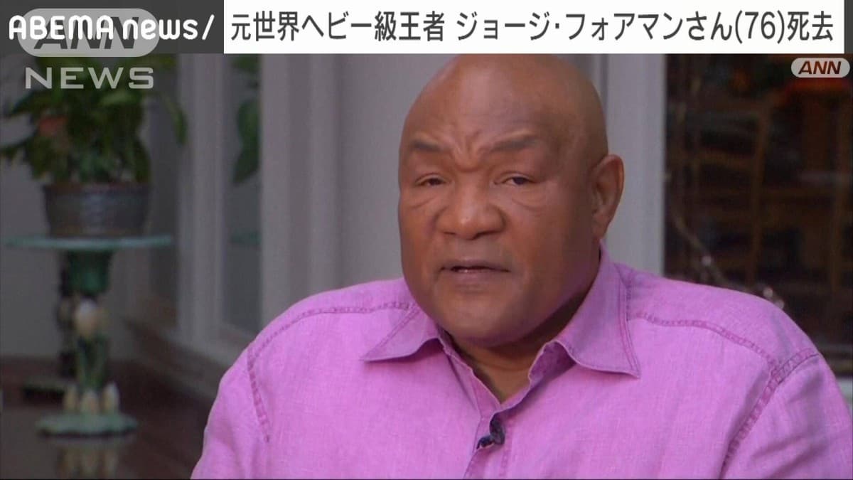 ボクシング　元ヘビー級王者　ジョージ・フォアマンさん死去