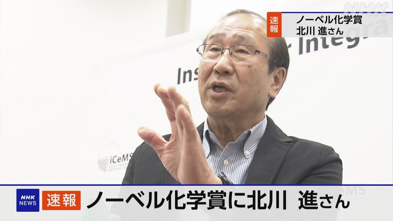 ノーベル賞の化学賞に北川進さんが選ばれた