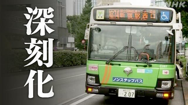 運転手が足りない　東京でバスの運転が少なくなる