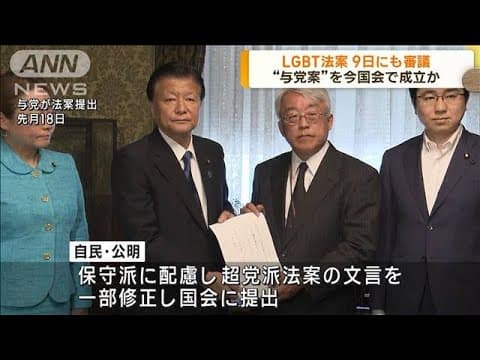 LGBT法案　9日にも審議入り　今の国会で”与党案”が成立の見通し(2023年6月7日)
