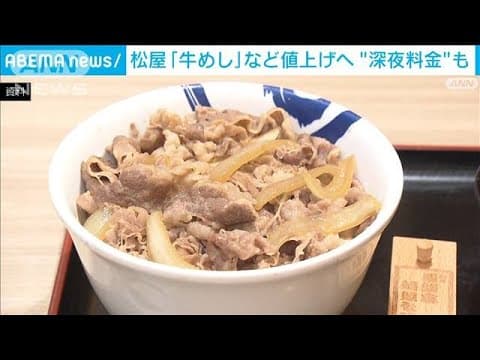 牛丼の松屋があすから一部値上げ、関東では深夜割増料金も(2024年7月15日)