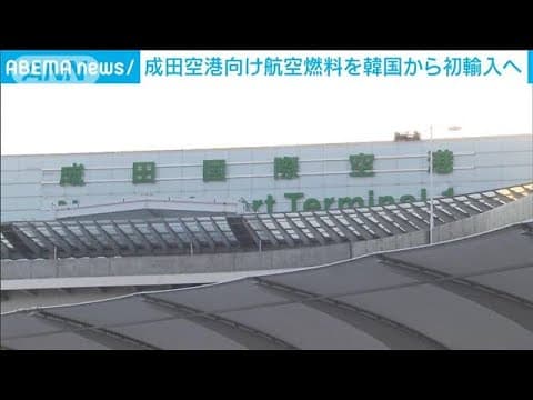 【独自】伊藤忠、成田空港向け航空燃料を韓国から初輸入へ　航空燃料不足で(2024年7月12日)