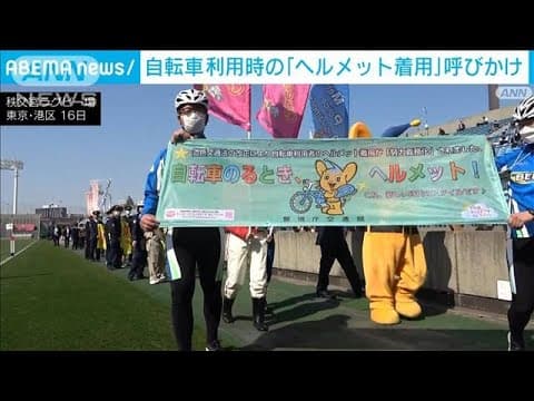 自転車 利用時の「ヘルメット着用」呼びかけ　警視庁(2024年3月16日)
