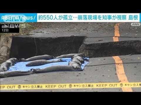 今も約550人が孤立　県道の崩落現場を知事が視察“仮設道路”早期設置に言及　島根(2024年7月12日)