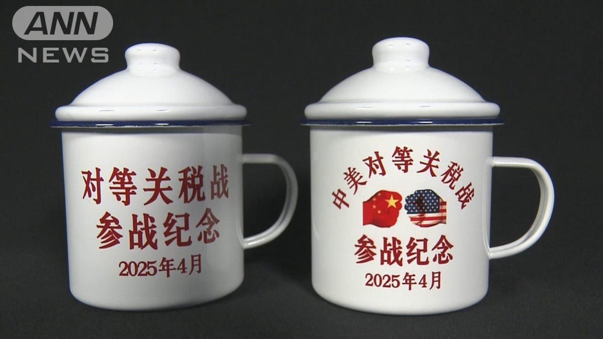 中国、アメリカとの関税グッズ販売中止