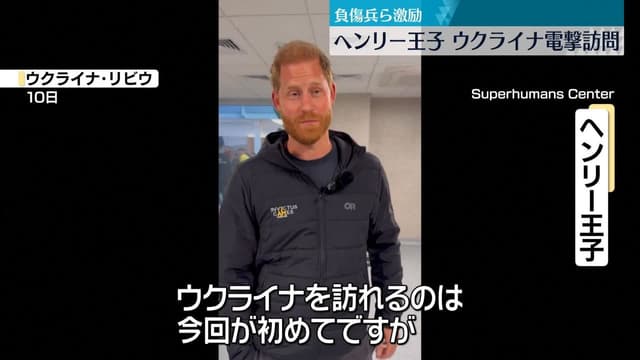 ヘンリー<ruby ><rb><span class="jlpt-n3" word="王子">王子</span></rb><rt>おうじ</rt></ruby>、ウクライナを<ruby ><rb><span class="jlpt-n3" word="訪問">訪問</span></rb><rt>ほうもん</rt></ruby>