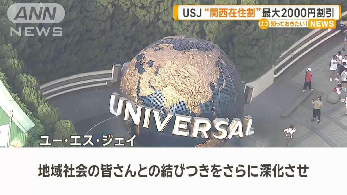 USJ、関西に住む人のための割引