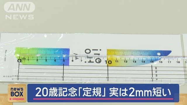 20<span class="jlpt-n1" word="歳">歳</span>の<span class="jlpt-n4" word="お祝い">お祝い</span>で配られた<span class="jlpt-n5" word="短い">短い</span><span class="jlpt-n2" word="定規">定規</span>