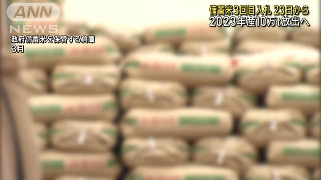 <ruby ><rb><span class="jlpt-n3" word="政府">政府</span></rb><rt>せいふ</rt></ruby>の<ruby ><rb><span class="jlpt-n4" word="米">米</span></rb><rt>こめ</rt></ruby>、3<ruby ><rb><span class="jlpt-n3" word="回">回</span><span class="jlpt-n5" word="目">目</span></rb><rt>かいめ</rt></ruby>の<ruby ><rb><span class="jlpt-n3" word="販売">販売</span></rb><rt>はんばい</rt></ruby> 23<ruby ><rb><span class="jlpt-n4" word="日">日</span></rb><rt>にち</rt></ruby>から