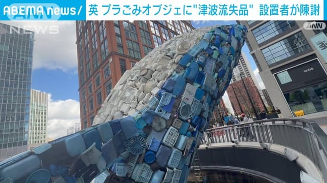 ロンドンの<span class="jlpt-n2" word="プラスチック">プラスチック</span>ごみ<ruby ><rb><span class="jlpt-n1" word="展示">展示</span></rb><rt>てんじ</rt></ruby>に<ruby ><rb><span class="unknown" word="震災">震災</span></rb><rt>しんさい</rt></ruby>のものが<ruby ><rb>含</rb><rt>ふく</rt></ruby>まれる