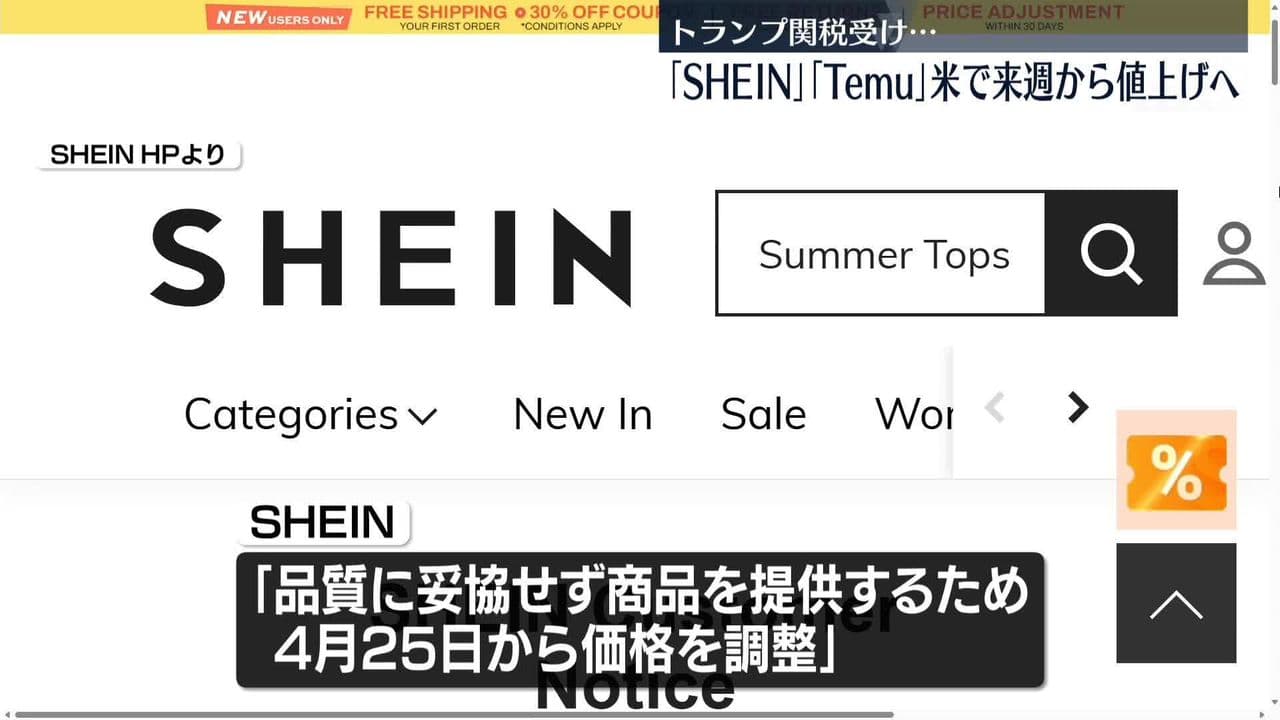 SHEINとTemu、アメリカで値上げへ