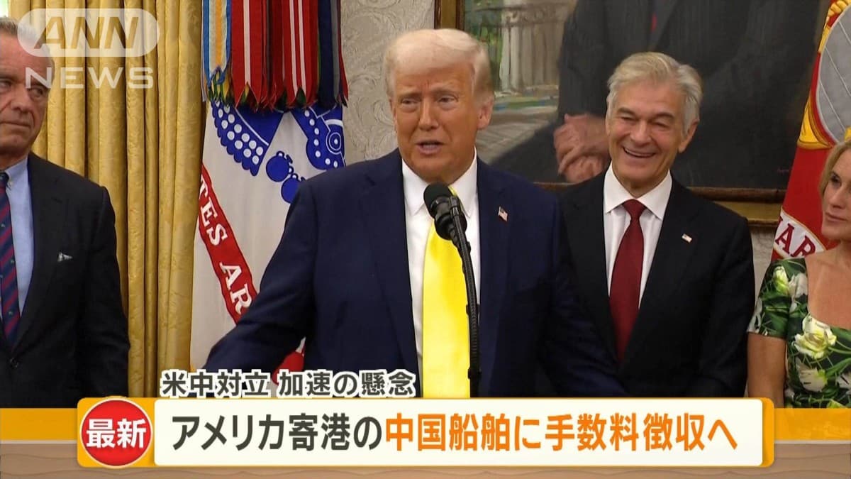 トランプ政権、中国船に新しい手数料