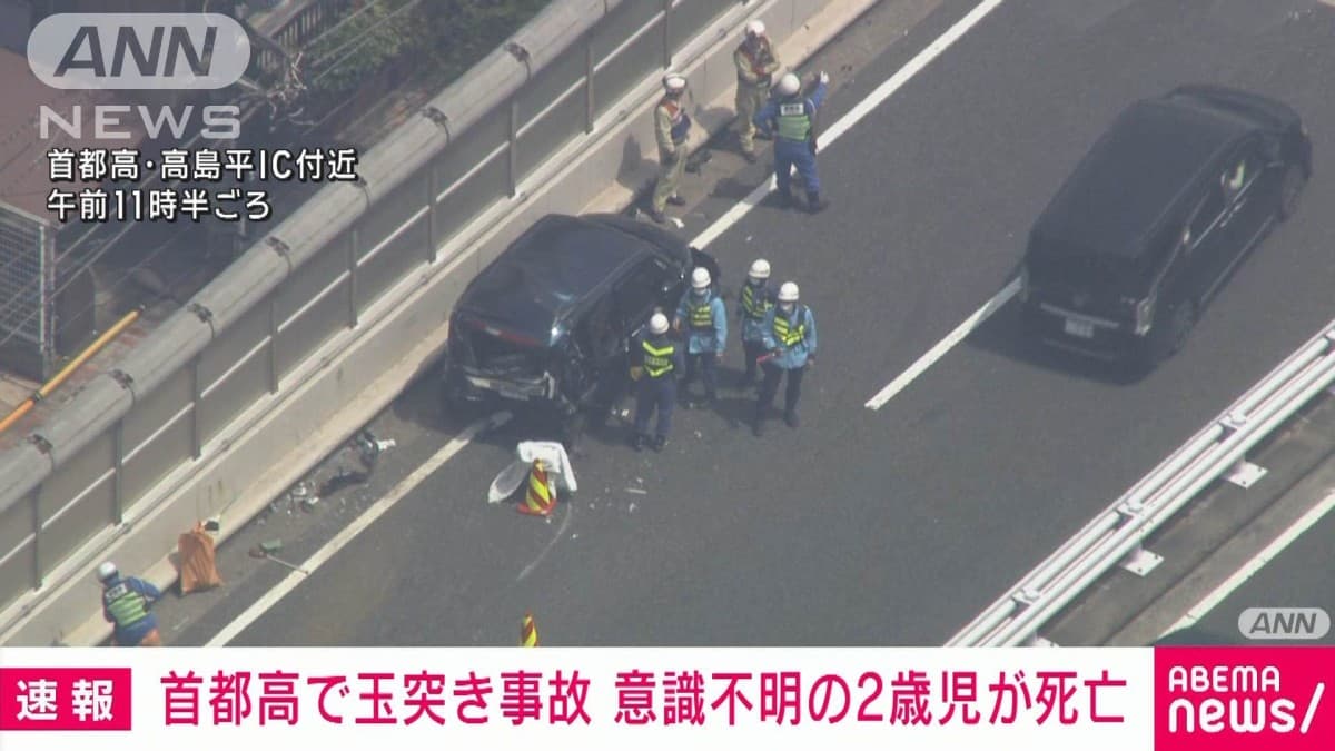 首都高で事故、2歳の男の子が亡くなる
