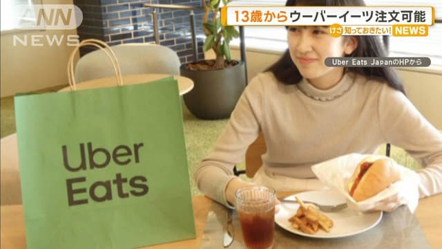 ウーバーイーツ、13さいからたべものをちゅうもんできます