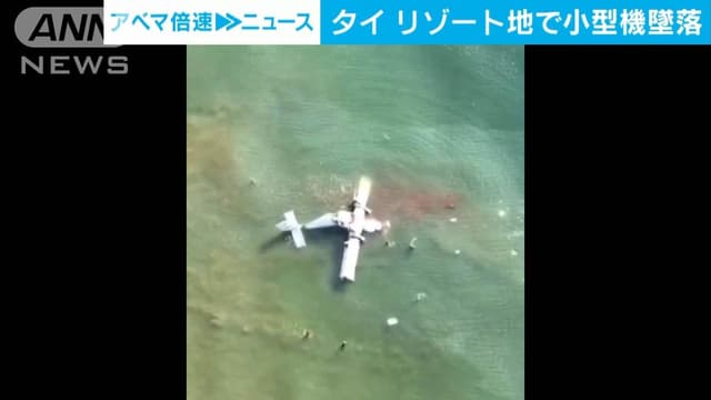 タイのリゾートで<ruby ><rb><span class="jlpt-n4" word="警察">警察</span></rb><rt>けいさつ</rt></ruby>の<ruby ><rb><span class="jlpt-n5" word="小さい">小</rb><rt>ちい</rt></ruby>さい</span><ruby ><rb><span class="jlpt-n5" word="飛行機">飛行機</span></rb><rt>ひこうき</rt></ruby>が<ruby ><rb><span class="jlpt-n1" word="落ちる">落</rb><rt>お</rt></ruby>ちる</span>　5<ruby ><rb><span class="jlpt-n5" word="人">人</span></rb><rt>にん</rt></ruby><ruby ><rb><span class="jlpt-n1" word="死">死</span></rb><rt>し</rt></ruby>ぼう