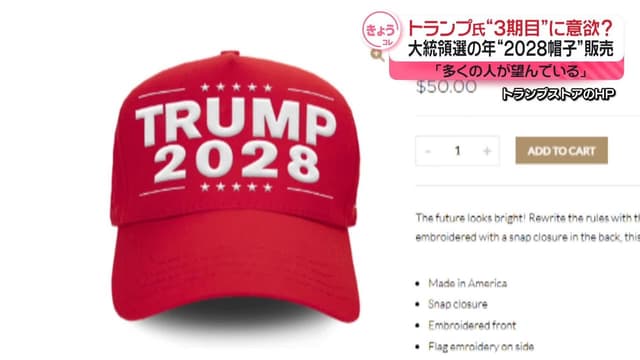 <span class="jlpt-n3" word="トランプ">トランプ</span><span class="jlpt-n1" word="さん">さん</span>の<ruby ><rb><span class="jlpt-n5" word="会社">会社</span></rb><rt>かいしゃ</rt></ruby>、「2028」と<ruby ><rb>書</rb><rt>か</rt></ruby>いたグッズをうる