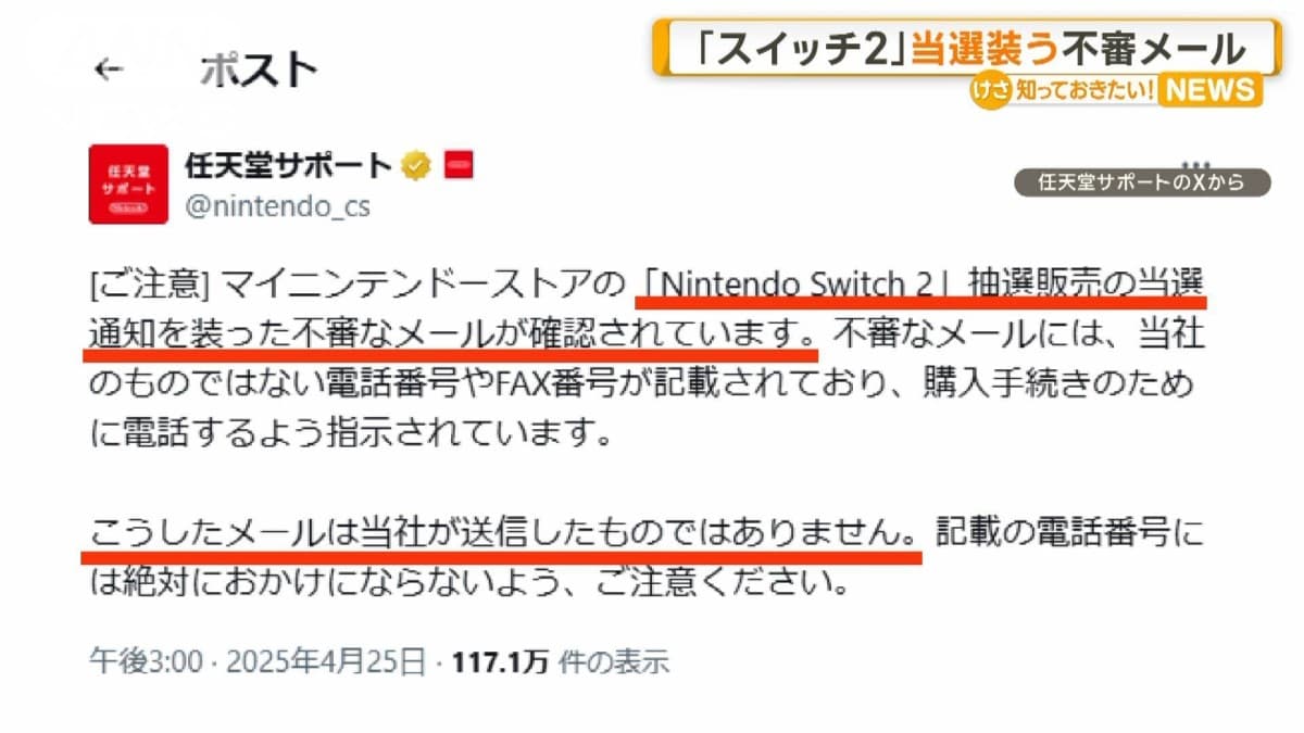 「ニンテンドースイッチ2」の当選メールに注意しましょう