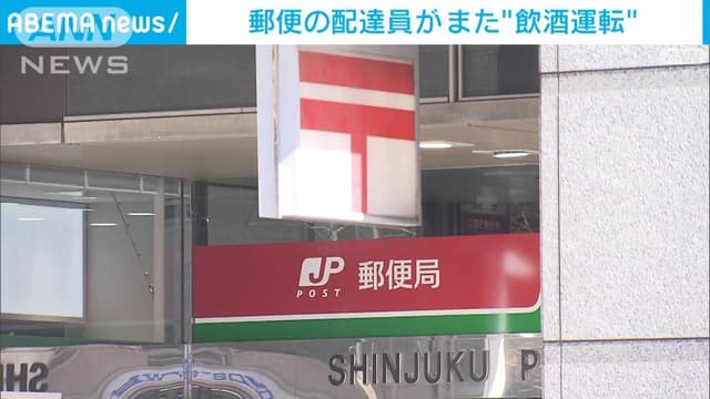 ゆうびんきょくの<ruby ><rb><span class="jlpt-n5" word="人">人</span></rb><rt>ひと</rt></ruby>が<ruby ><rb><span class="jlpt-n3" word="お">お</span><span class="jlpt-n3" word="酒">酒</span></rb><rt>おさけ</rt></ruby>を<ruby ><rb>飲</rb><rt>の</rt></ruby>んで<ruby ><rb><span class="jlpt-n3" word="運転">運転</span></rb><rt>うんてん</rt></ruby>