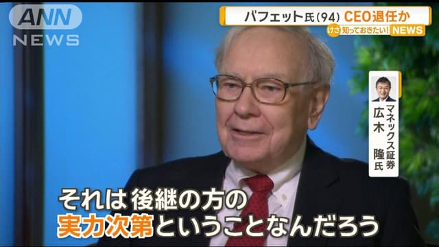 ウォーレン・バフェット<span class="jlpt-n1" word="さん">さん</span>、<ruby ><rb><span class="jlpt-n5" word="会社">会社</span></rb><rt>かいしゃ</rt></ruby>のリーダーをやめるかもしれません