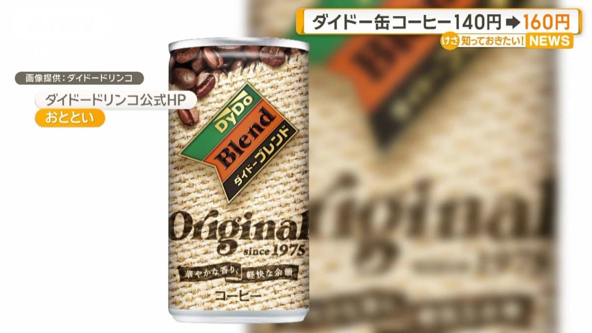 ダイドーのコーヒーが140円から160円になります