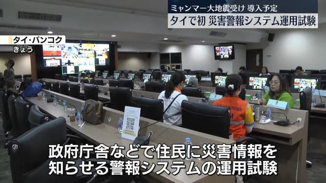 タイで<ruby ><rb><span class="jlpt-n5" word="新しい">新</rb><rt>あたら</rt></ruby>しい</span><ruby ><rb><span class="jlpt-n4" word="地震">地震</span></rb><rt>じしん</rt></ruby><ruby ><rb><span class="unknown" word="警報">警報</span></rb><rt>けいほう</rt></ruby><span class="jlpt-n1" word="システム">システム</span>の<span class="jlpt-n5" word="テスト">テスト</span>