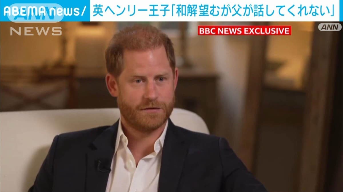 ヘンリー王子「家族と仲良くしたいが、お父さんと話せない」