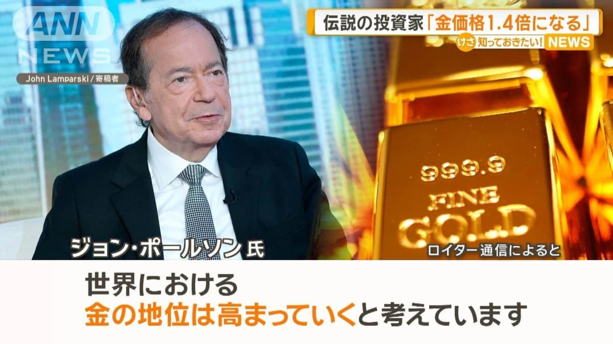 有名な投資家ポールソンさん「金のねだんはもっと高くなる」