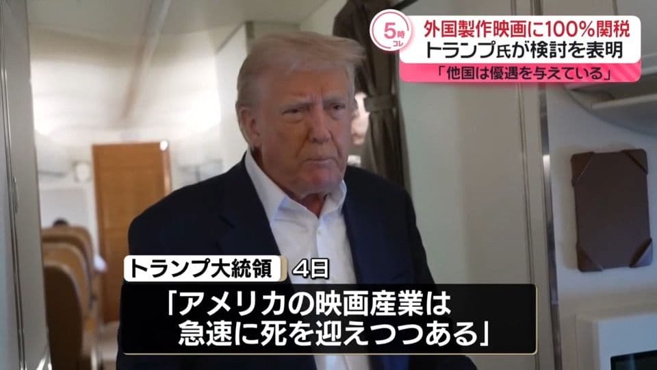 トランプ大統領、外国の映画に高い税金を考える