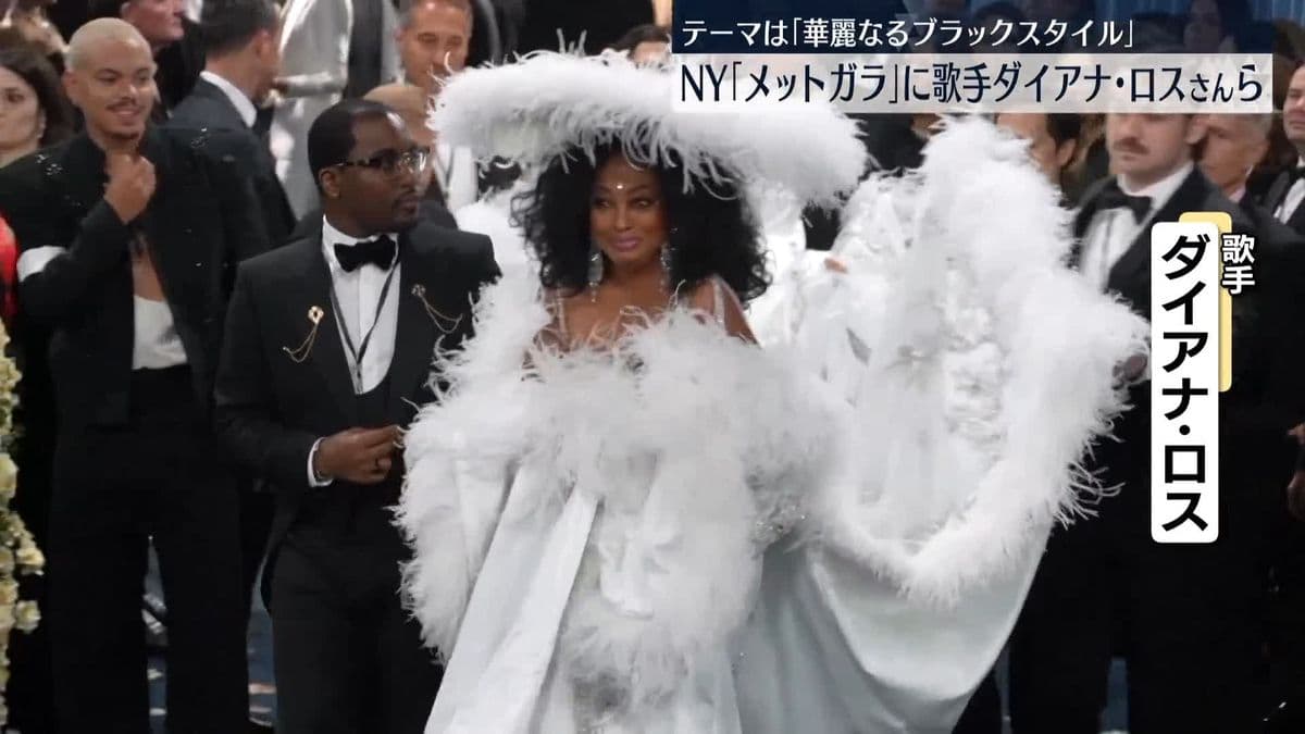 ニューヨークでファッションのイベント「メットガラ」がありました