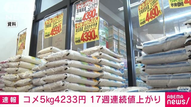 スーパーのコメの<ruby ><rb><span class="jlpt-n3" word="値段">値段</span></rb><rt>ねだん</rt></ruby>、17<ruby ><rb><span class="jlpt-n3" word="週">週</span></rb><rt>しゅう</rt></ruby><ruby ><rb><span class="jlpt-n3" word="連続">連続</span></rb><rt>れんぞく</rt></ruby>で<ruby ><rb><span class="jlpt-n1" word="上がる">上</rb><rt>あ</rt></ruby>がる</span>