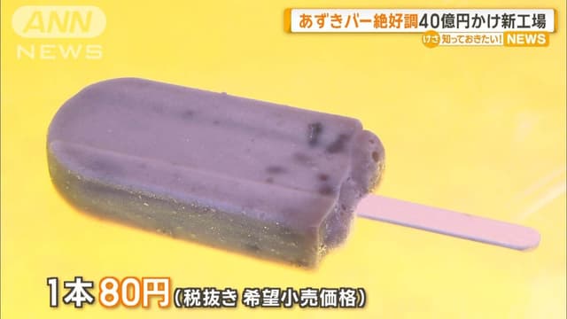 「あずき<span class="jlpt-n1" word="バー">バー</span>」の<ruby ><rb><span class="jlpt-n5" word="新しい">新</rb><rt>あたら</rt></ruby>しい</span><ruby ><rb><span class="jlpt-n4" word="工場">工場</span></rb><rt>こうじょう</rt></ruby>ができます