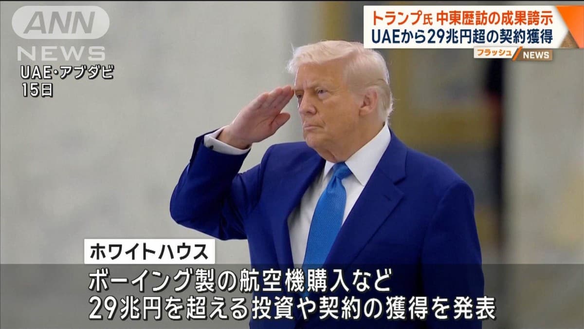 トランプ大統領、UAEからたくさんのお金をもらう