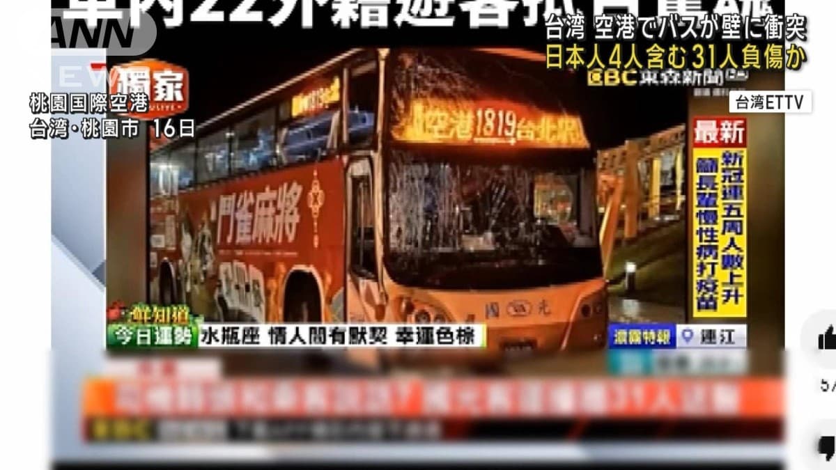 台湾の空港でバスがぶつかる　日本人もけが