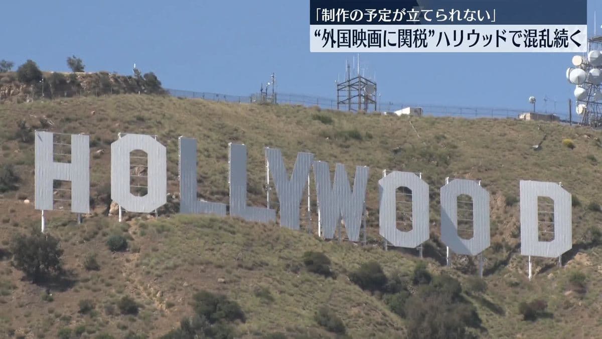 ハリウッドで外国映画にかんぜい　映画作りにこまる人が増える
