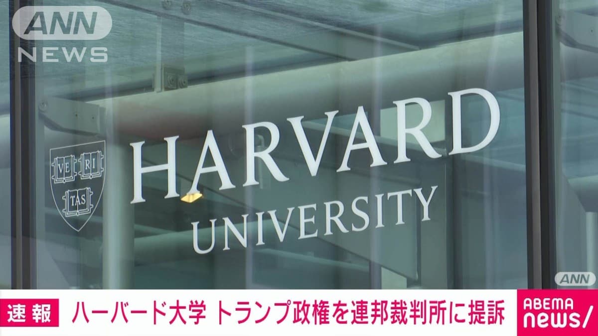 ハーバード大学　アメリカの留学生のルールに反対