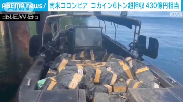 コロンビアでコカイン6<span class="jlpt-n3" word="トン">トン</span>を<ruby ><rb><span class="jlpt-n4" word="見つける">見</rb><rt>み</rt></ruby>つける</span>