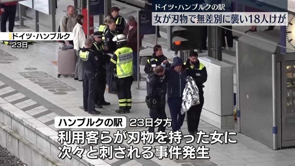 ドイツの駅で女の人が人をきずつける